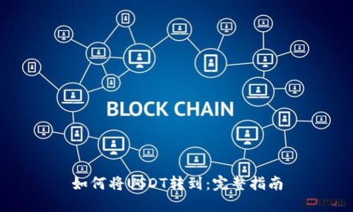 如何将USDT转到：完整指南