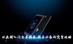 以太坊入门交易指南：新手必备的完整攻略