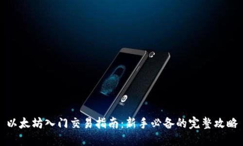 以太坊入门交易指南：新手必备的完整攻略