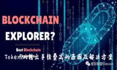 Tokenim转出手续费高的原因及解决方案