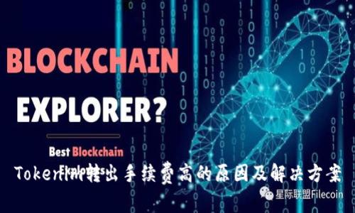 Tokenim转出手续费高的原因及解决方案