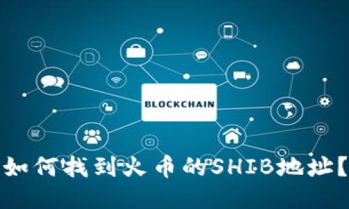 如何找到火币的SHIB地址？