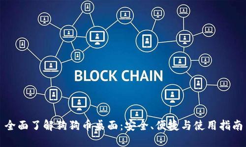 全面了解狗狗币桌面：安全、便捷与使用指南