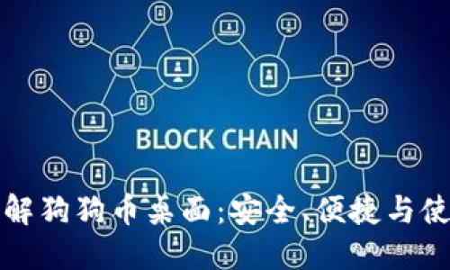 全面了解狗狗币桌面：安全、便捷与使用指南