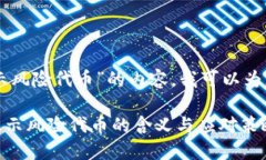 关于“im提示风险代币”的内容，我可以为您详细