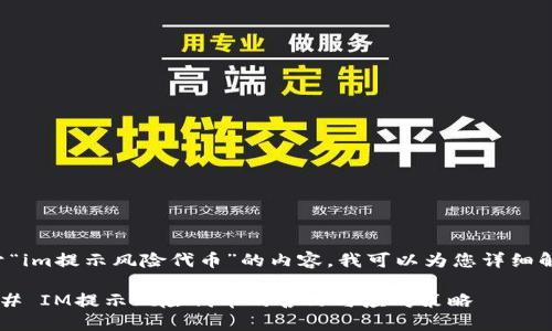 关于“im提示风险代币”的内容，我可以为您详细解答。

### IM提示风险代币的含义与应对策略