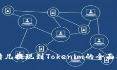 比特儿提现到Tokenim的全面指南