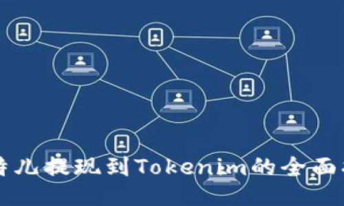 比特儿提现到Tokenim的全面指南