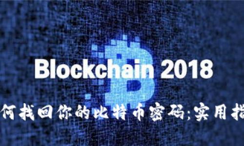 如何找回你的比特币密码：实用指南