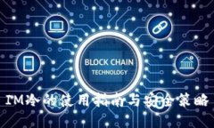 IM冷的使用指南与安全策略