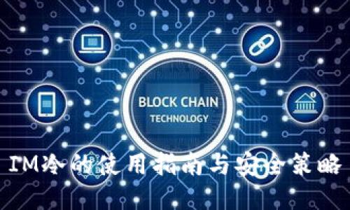 IM冷的使用指南与安全策略