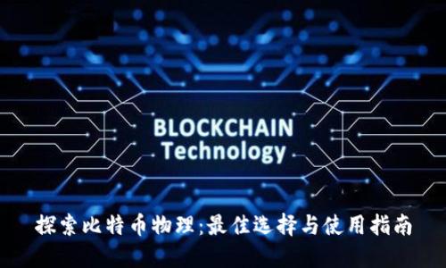 探索比特币物理：最佳选择与使用指南