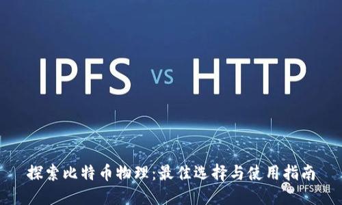 探索比特币物理：最佳选择与使用指南