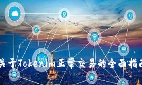 关于Tokenim正常交易的全面指南