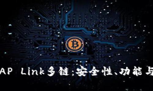 全面解析AP Link多链：安全性、功能与使用指南