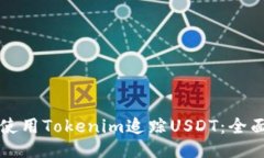 如何使用Tokenim追踪USDT：全面指南