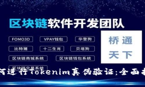 如何进行Tokenim真伪验证：全面指南