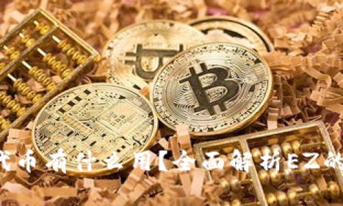 IM中的EZ代币有什么用？全面解析EZ的价值与应用