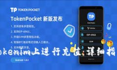 如何在Tokenim上进行充值：详细指南与技巧