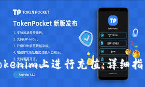 如何在Tokenim上进行充值：详细指南与技巧