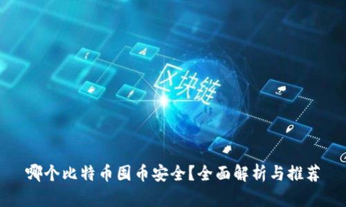 哪个比特币囤币安全？全面解析与推荐