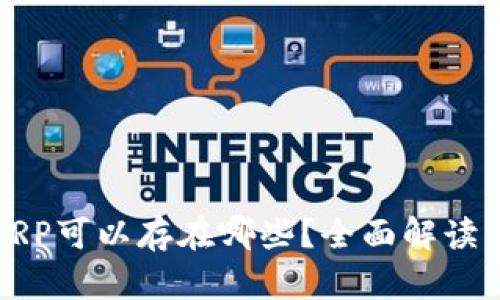 瑞波XRP可以存在哪些？全面解读与比较