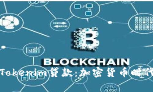 深入解析Tokenim贷款：加密货币时代的新选择