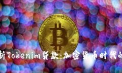 深入解析Tokenim贷款：加密货币时代的新选择