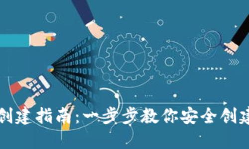 以太坊创建指南：一步步教你安全创建以太坊