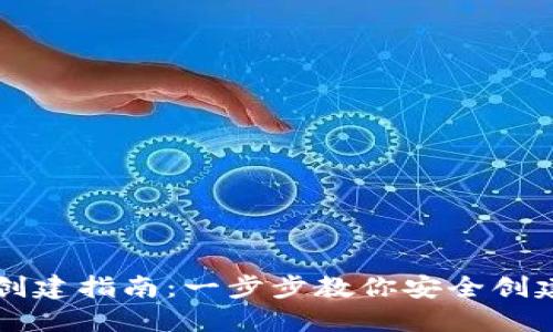 以太坊创建指南：一步步教你安全创建以太坊