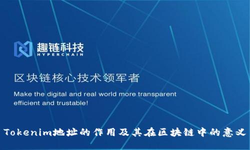 Tokenim地址的作用及其在区块链中的意义