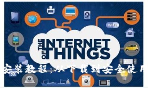 详细比特币安装教程：从下载到安全使用的完整指南