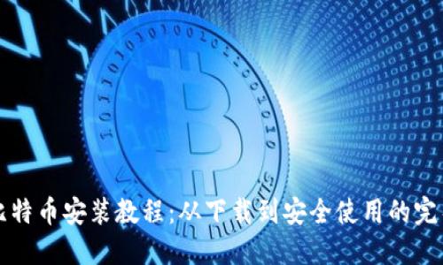 详细比特币安装教程：从下载到安全使用的完整指南
