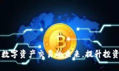 Tokenim：探索数字资产交易的未来，提升投资安全