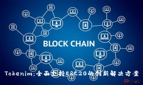Tokenim：全面支持ERC20的创新解决方案
