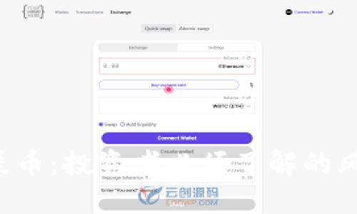 TRX中的屎币：投资者必须了解的风险与机会 