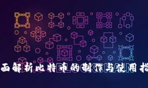 全面解析比特币的制作与使用指南