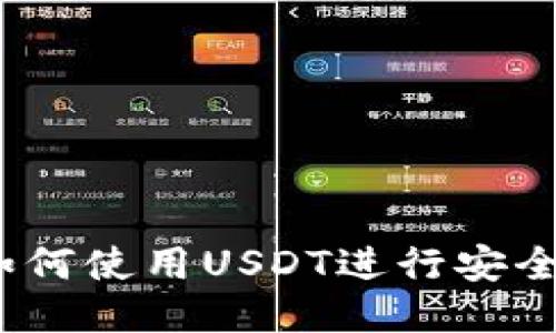 TT：如何使用USDT进行安全交易