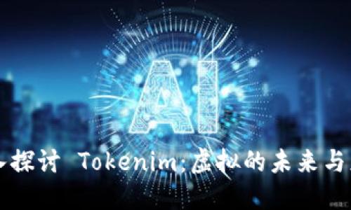 深入探讨 Tokenim：虚拟的未来与应用