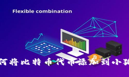 如何将比特币代币添加到小狐狸