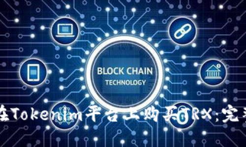 如何在Tokenim平台上购买TRX：完整指南