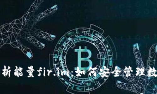 全面解析能量fir.im：如何安全管理数字资产