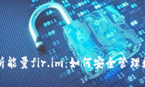 全面解析能量fir.im：如何安全管理数字资产