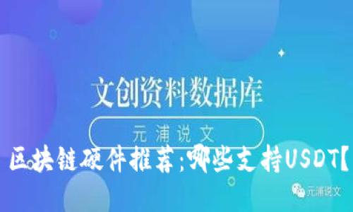 区块链硬件推荐：哪些支持USDT？