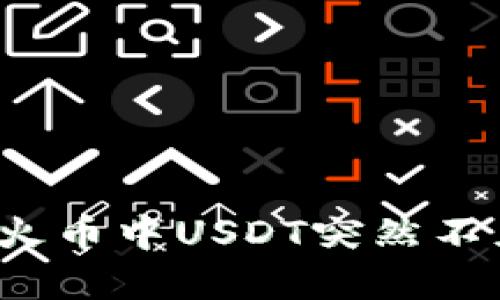 如何解决火币中USDT突然不见的问题？