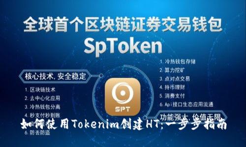 如何使用Tokenim创建HT：一步步指南