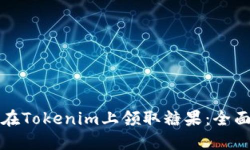 如何在Tokenim上领取糖果：全面指南