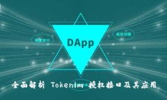 全面解析 Tokenim 授权接口及其应用