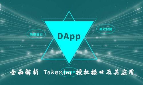 全面解析 Tokenim 授权接口及其应用