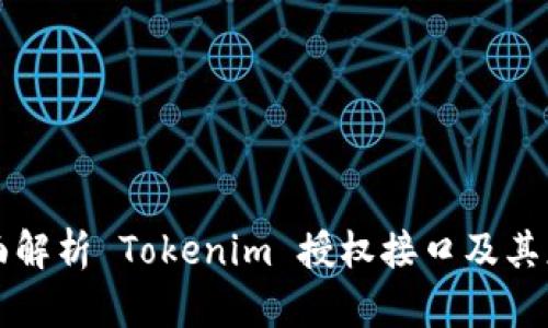 全面解析 Tokenim 授权接口及其应用
